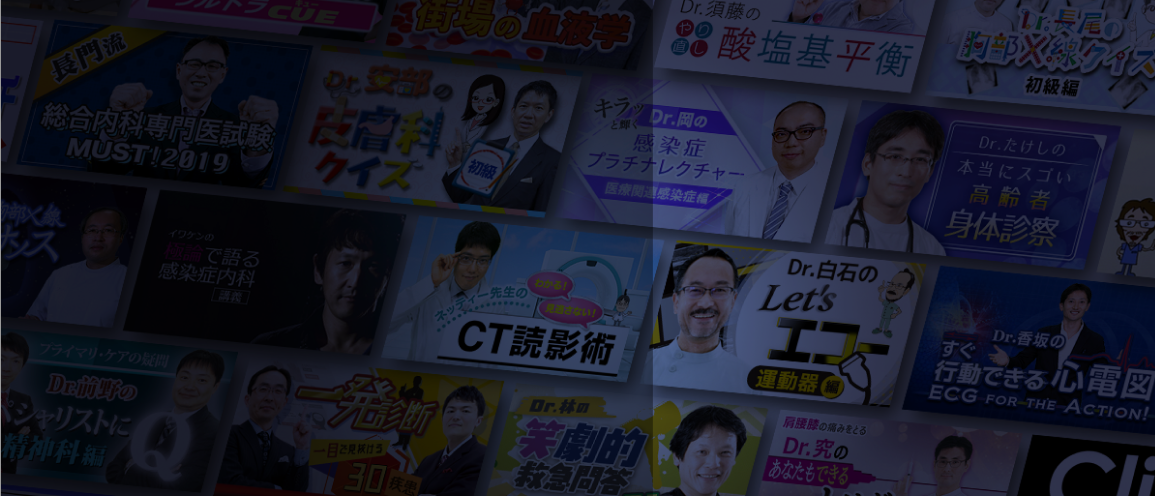 一流指導医から楽しく学べる!臨床医学チャンネルCareNeTV