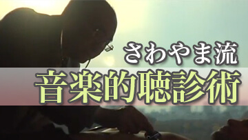 さわやま流 音楽的聴診術