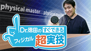 Dr.徳田のすぐできるフィジカル超実技