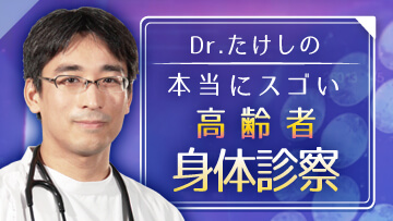 Dr.たけしの本当にスゴい高齢者身体診察