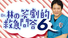 Dr.林の笑劇的救急問答 [Season6] 