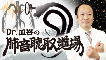 Dr.皿谷の肺音聴取道場