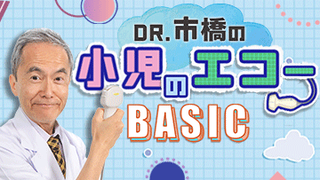 Dr.市橋の小児のエコー　BASIC