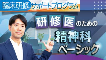 研修医のための精神科ベーシック