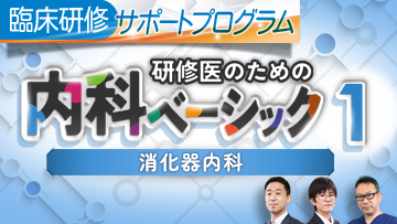 研修医のための内科ベーシック1 消化器内科