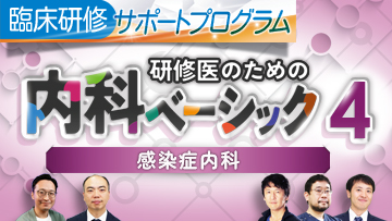 研修医のための内科ベーシック4 感染症内科