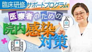 医療者のための院内感染対策